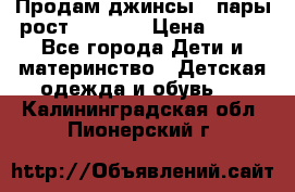 Продам джинсы 3 пары рост 146-152 › Цена ­ 500 - Все города Дети и материнство » Детская одежда и обувь   . Калининградская обл.,Пионерский г.